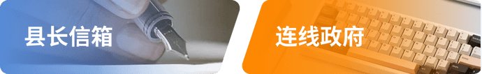 縣長信箱、連線政府